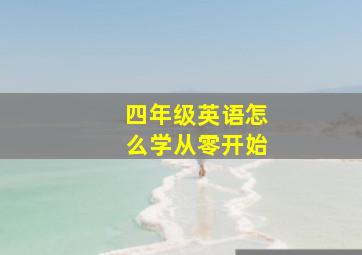 四年级英语怎么学从零开始