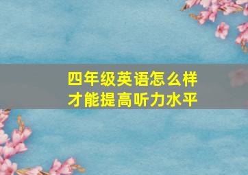 四年级英语怎么样才能提高听力水平