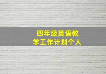 四年级英语教学工作计划个人