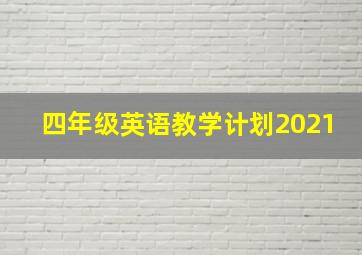 四年级英语教学计划2021