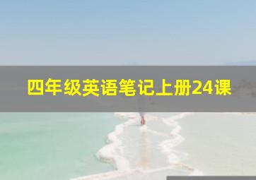 四年级英语笔记上册24课