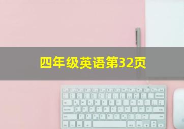 四年级英语第32页