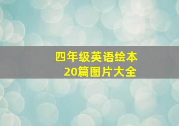 四年级英语绘本20篇图片大全