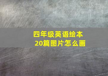 四年级英语绘本20篇图片怎么画