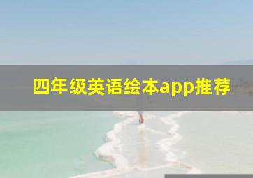 四年级英语绘本app推荐