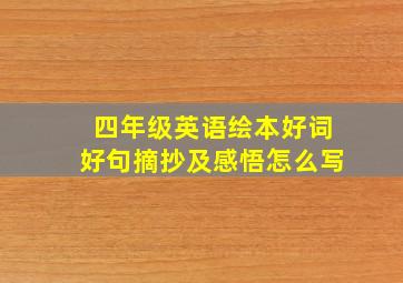 四年级英语绘本好词好句摘抄及感悟怎么写