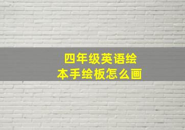 四年级英语绘本手绘板怎么画