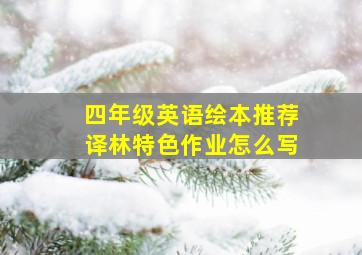 四年级英语绘本推荐译林特色作业怎么写