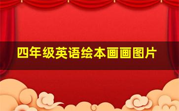 四年级英语绘本画画图片