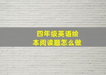 四年级英语绘本阅读题怎么做