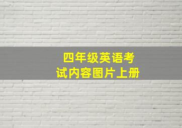 四年级英语考试内容图片上册