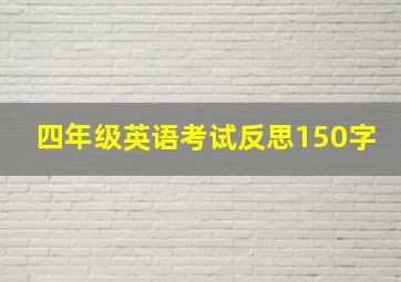 四年级英语考试反思150字