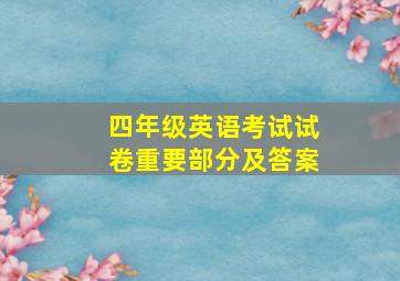 四年级英语考试试卷重要部分及答案