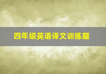 四年级英语译文训练题