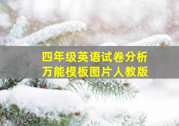 四年级英语试卷分析万能模板图片人教版