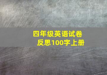 四年级英语试卷反思100字上册