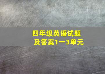 四年级英语试题及答案1一3单元