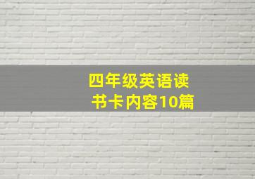 四年级英语读书卡内容10篇