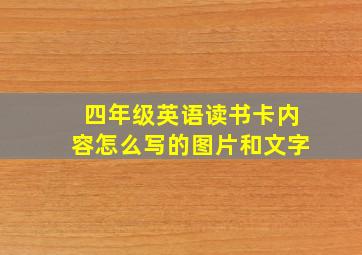 四年级英语读书卡内容怎么写的图片和文字