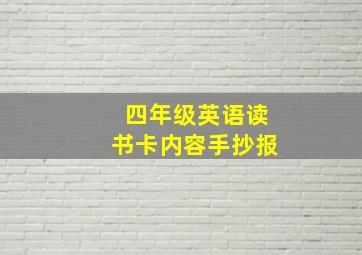 四年级英语读书卡内容手抄报