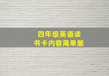 四年级英语读书卡内容简单版