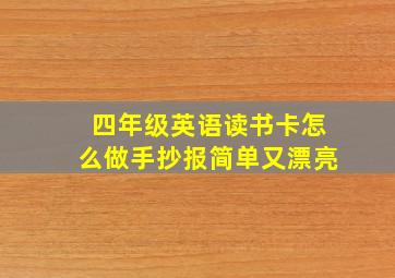 四年级英语读书卡怎么做手抄报简单又漂亮