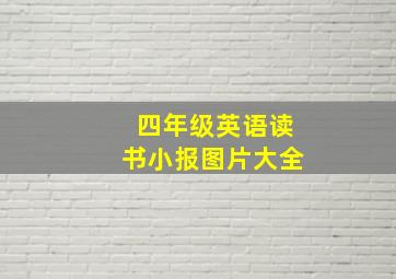 四年级英语读书小报图片大全