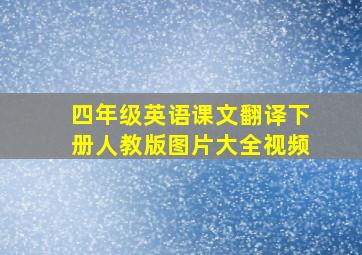 四年级英语课文翻译下册人教版图片大全视频