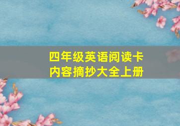 四年级英语阅读卡内容摘抄大全上册