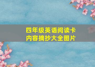 四年级英语阅读卡内容摘抄大全图片