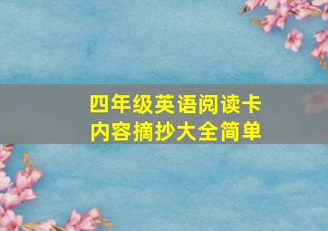 四年级英语阅读卡内容摘抄大全简单