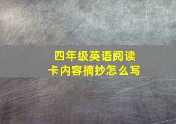 四年级英语阅读卡内容摘抄怎么写