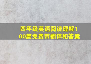 四年级英语阅读理解100篇免费带翻译和答案