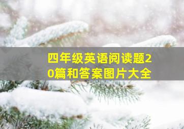 四年级英语阅读题20篇和答案图片大全