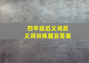 四年级近义词反义词训练题及答案