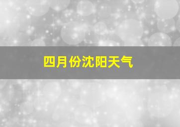 四月份沈阳天气