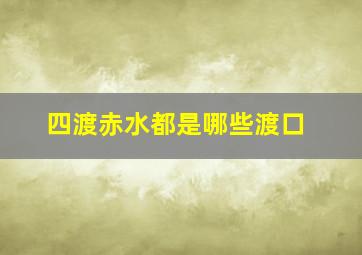 四渡赤水都是哪些渡口