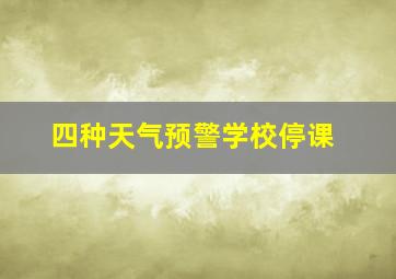 四种天气预警学校停课