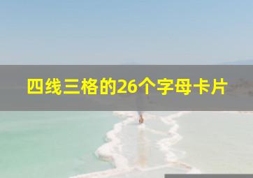 四线三格的26个字母卡片