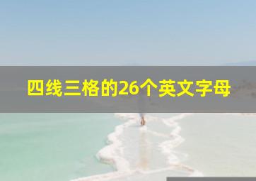 四线三格的26个英文字母