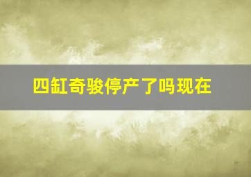 四缸奇骏停产了吗现在