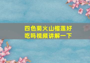 四色菊火山榴莲好吃吗视频讲解一下