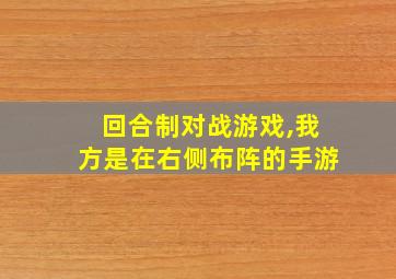 回合制对战游戏,我方是在右侧布阵的手游