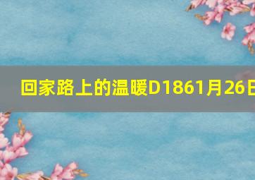 回家路上的温暖D1861月26日