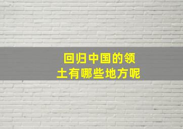 回归中国的领土有哪些地方呢