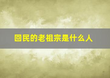 回民的老祖宗是什么人