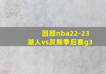 回顾nba22-23湖人vs灰熊季后赛g3