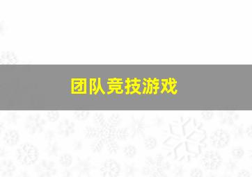 团队竞技游戏