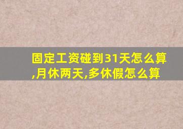 固定工资碰到31天怎么算,月休两天,多休假怎么算