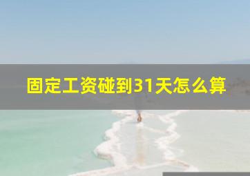 固定工资碰到31天怎么算